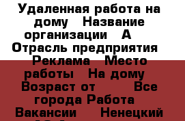Удаленная работа на дому › Название организации ­ Аvon › Отрасль предприятия ­ Реклама › Место работы ­ На дому › Возраст от ­ 18 - Все города Работа » Вакансии   . Ненецкий АО,Амдерма пгт